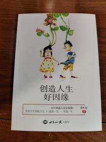 创造人生好因缘