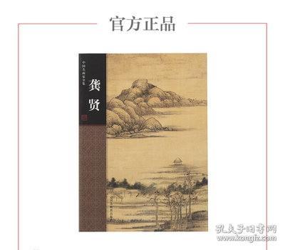 中国名画家全集：龚贤