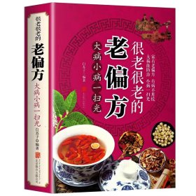 很老很老的老偏方保健食疗偏方秘方中医养生精华传统生活智慧美容