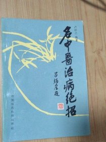 名中医治病绝招  卢祥之 中国医药科技出版社 原版旧书老书1990年