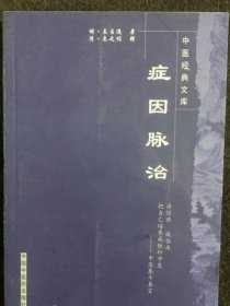 正版原版 症因脉治 秦昌遇 中国中医药出版社1998年版古医书籍