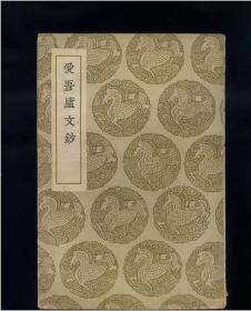 愛吾廬文鈔(叢書集成初編)民國(guó)版