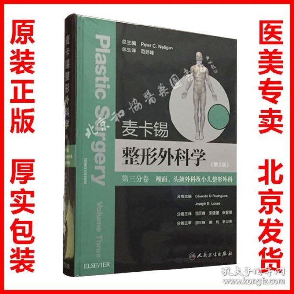 麦卡锡整形外科学：颅面、头颈外科及小儿整形外科分卷