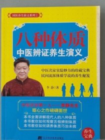 国医养生演义系列：八种体质中医辨证养生演义 李静 二手旧中医书