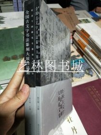 全国古文字书法篆刻大展作品集（纪念王国维先生诞辰140周年 套装共2册）