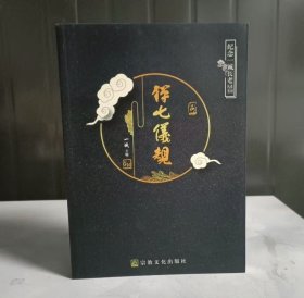 正版全新 禅七仪规-纪念一诚长老系列丛书9787518806775