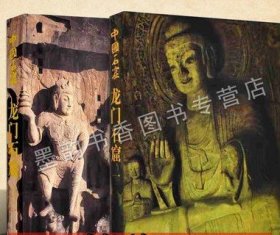 中国石窟 龙门石窟 套装2册 龙门皇甫公窟 中国石窟佛教人物雕刻艺术图典集 文物考古收藏 渑池鸿庆寺石窟 文物出版社正版书籍