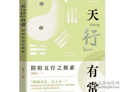 【正版】天行有常 阴阳五行之探索 周德元 著 团结出版社中国古代哲学 阴阳理论五行理论阴阳五行五行理论的起源五运六气学说 书籍