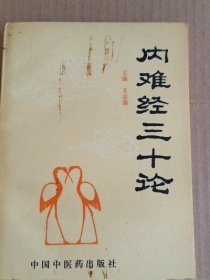 内难经三十论  王志强 中国中医药出版社1994年 旧书老书原版正版