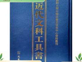 近代文科工具书 16开精装 全43册 原箱装 凤凰出版社