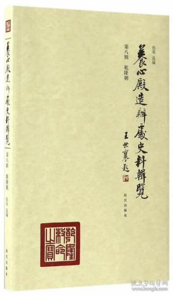 养心殿造办处史料辑览 第八辑 乾隆朝