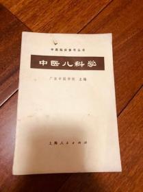 老书 《中医儿科学》中医旧书原版老书70年出版