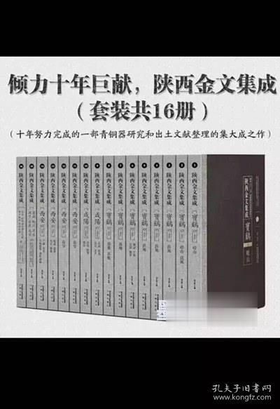 正版现货 陕西金文集成修订版 全十六册 三秦出版社16册8开2箱