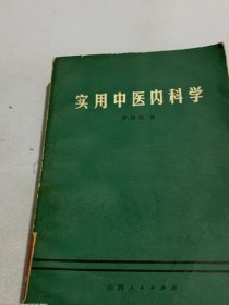 实用中医内科学 罗国钧 山西人民出版社1981年原版旧书老书古书籍