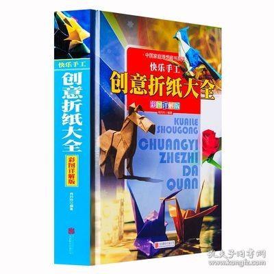 快乐手工创意折纸大全彩图详解版 折纸方法技巧书 图文并茂 儿童益智 边学边玩 宝宝动手 自己做