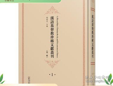 汉语基督教珍稀文献丛刊