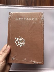 给青年艺术家的信