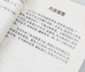 老书姓名新编校释（修订版）正版旧书人民改名公司起名五格剖象法