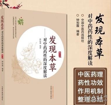 发现本草 : 对中药药性的深度解读