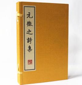 元微之诗集(繁体竖排、宣纸线装、一函三册）