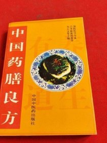 正版原版 中国药膳良方 韦大文 中医古医书籍二手旧书老书1995年