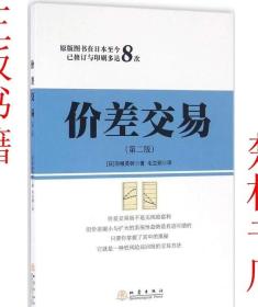 价差交易（第二版）：（日）羽根英树 9787502847159