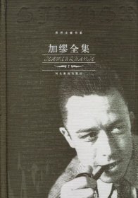 加缪全集（全四册）