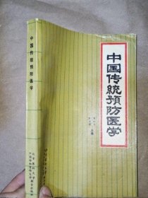 中国传统预防医学 蒋红玉 1991年版 正版养生老书古书籍老旧书