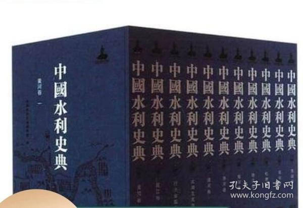 中国水利史典 16开精装 全11卷51册 中国水利水电