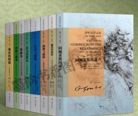 正版贡布里希文集(全集8册)贡布里希文艺复兴艺术研究论文集全集译本 西方古典艺术文艺复兴时期绘画艺术创作 广西美术出版社