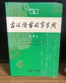 古汉语常用字字典（第4版）