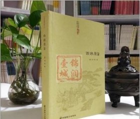 西游原旨-道教典籍丛刊/附西游原旨读法  (清)刘一明 中国致公出版社