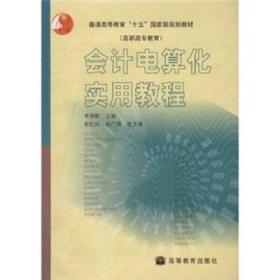 會計電算化實用教程李尊卿高等教育出版社正版