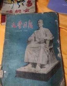 文艺月报1956十月