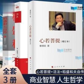 稻盛和夫自传 活法 心若菩提-曹德旺著自传套装3册 商业成功励志