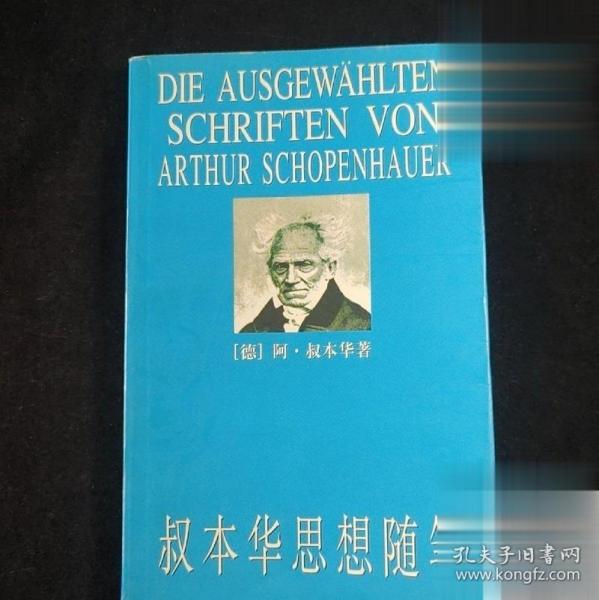 正版旧书 叔本华思想随笔现代文学思想哲学 韦启昌著上海人民出版