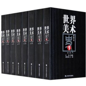 正版 世界美术史（1-8）全8册修订版 朱伯雄 山东美术出版社 九品