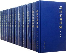 顾维钧回忆录全套13册中华书局出版民国外交家顾维钧长篇回忆录遵循英文原文一字未删改 中国社会科学院近代史研究所译著十三册全   hw