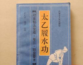 轻身腾跃功 神行太保功 阴阳吸壁功 太乙履水功 卷三全范克平