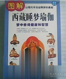 正版 图解西藏睡梦瑜伽 梦中修得健康和智慧 彩图原版修持法