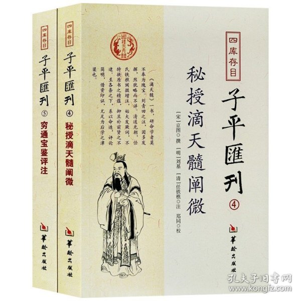 子平汇刊秘授滴天髓阐微穷通宝鉴评注2册四柱六爻八字周易命理