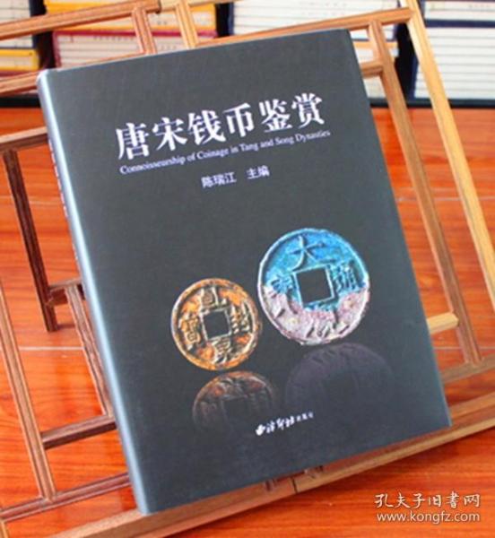 唐宋钱币鉴赏 精装 陈瑞江 铜钱中国钱币大集收藏册图录 钱币收藏 文玩收藏鉴宝书籍西泠印社 正版