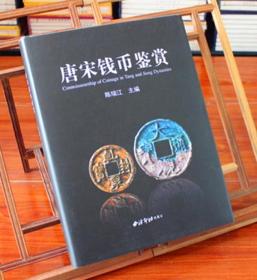 唐宋钱币鉴赏 精装 陈瑞江 铜钱中国钱币大集收藏册图录 钱币收藏 文玩收藏鉴宝书籍西泠印社 正版