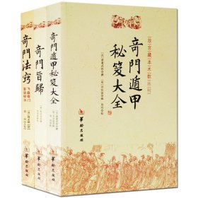 故宫藏本术数丛刊：奇门法窍