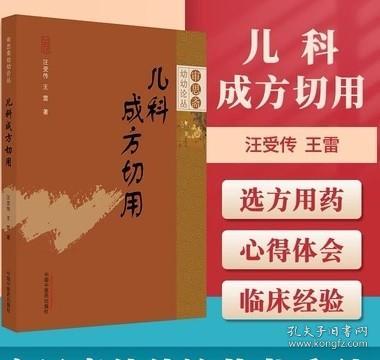 审思斋幼幼论丛 儿科成方切用 王雷 论述我们在中医儿科临床中选方用药的心得体会与实践经验 儿科成方临证应用中国中医药出版社