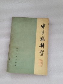 中医眼科学 成都中医学院 四川人民出版社1975年正版原版老书旧书