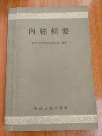 原版正版 内经辑要 科技卫生出版社 1959年 古书籍中医老旧书老书