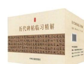 历代碑帖临习精解（颜真卿，王羲之，欧阳询，柳公权，董其昌，褚遂良，怀素，赵孟頫等 箱装共31册）