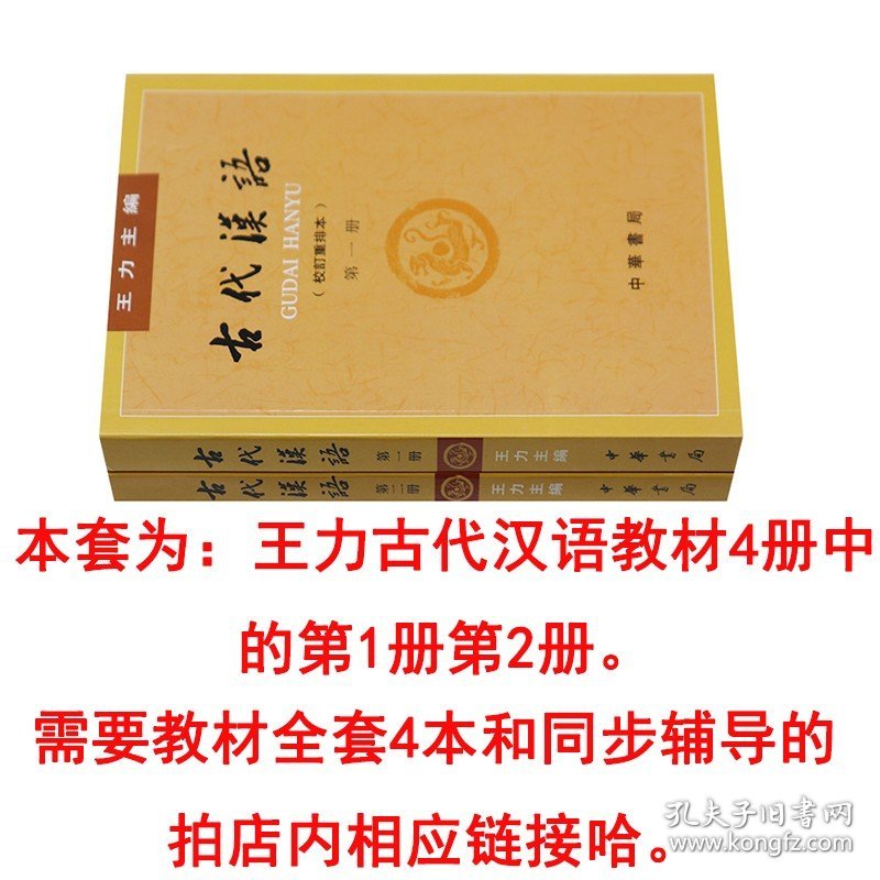 正版共2本新版王力古代汉语一二册第1册第2册封面上无十二五标王力古代汉语第一册第二册教材中华书局出版繁体古汉语语言学习书籍   hw