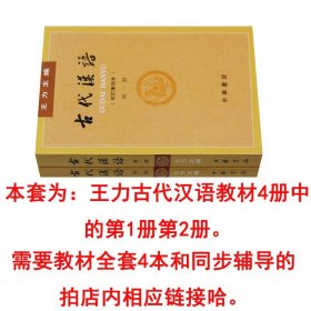 正版共2本新版王力古代汉语一二册第1册第2册封面上无十二五标王力古代汉语第一册第二册教材中华书局出版繁体古汉语语言学习书籍   hw